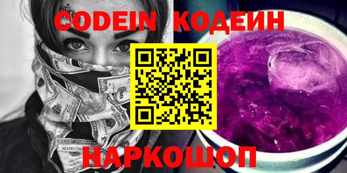 Кодеин Purple Drank Казань