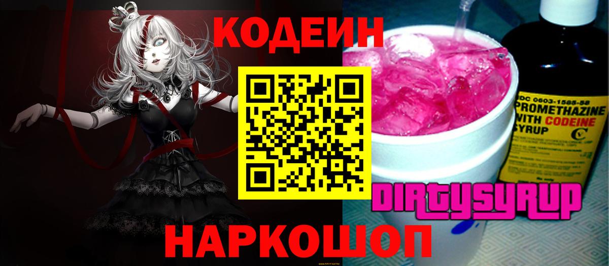 Кодеиновый сироп Lean Purple Drank  Codein напиток Lean (лин)  Казань  Вход с VPN 